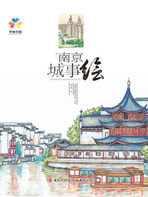 cover image of 南京城事绘